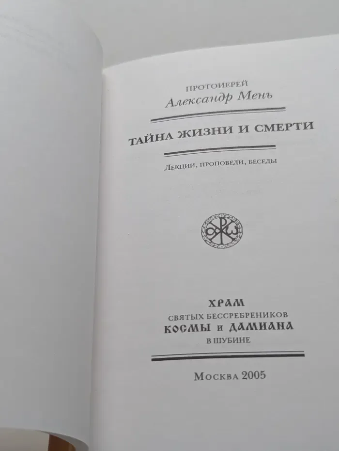 Тайна жизни и смерти