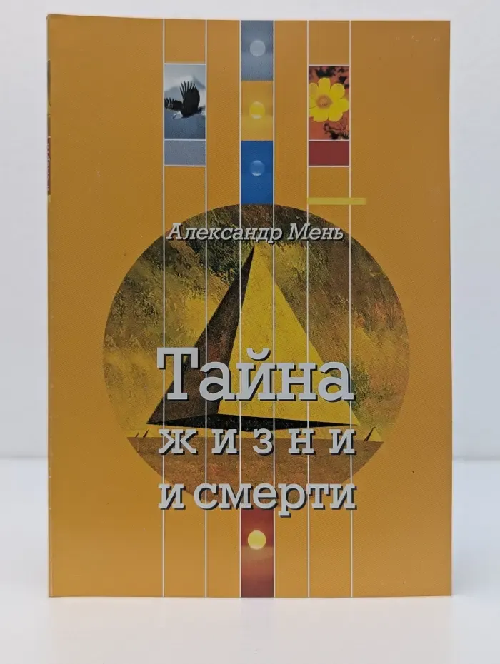 Тайна жизни и смерти