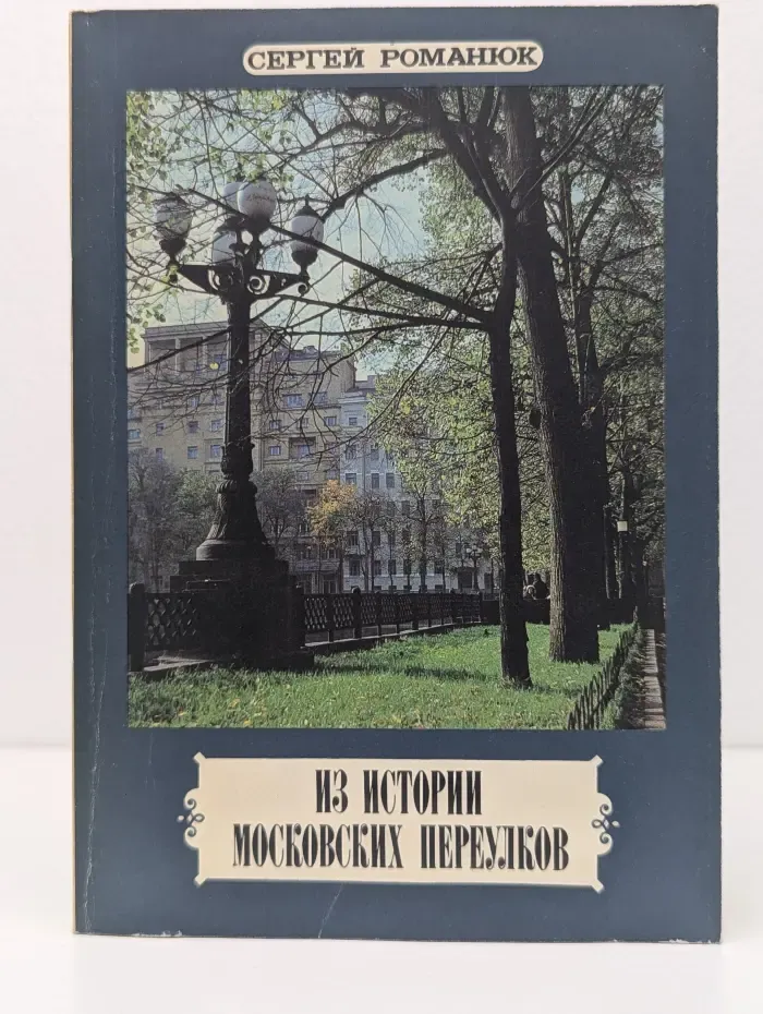 Из истории московских переулков. Путеводитель
