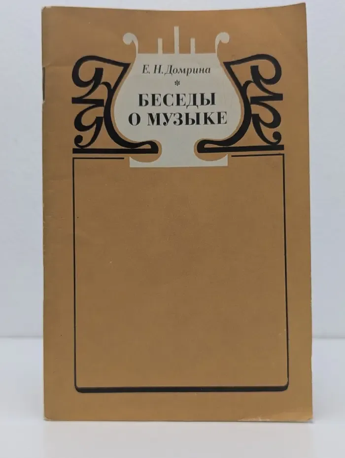 Беседы о музыке