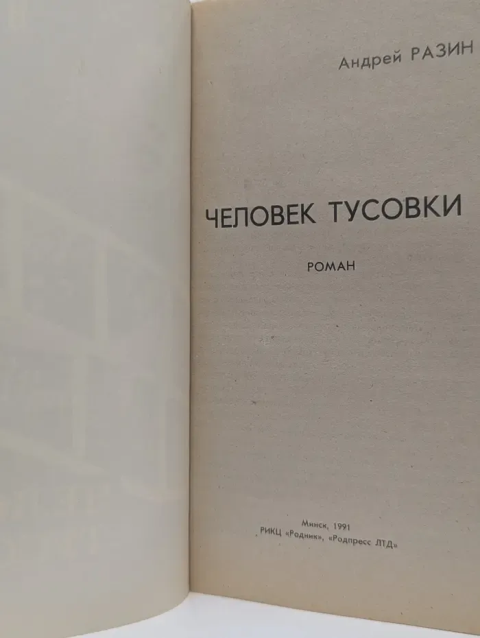 Человек тусовки