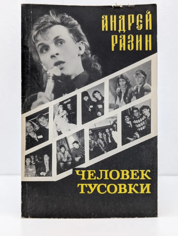 Человек тусовки