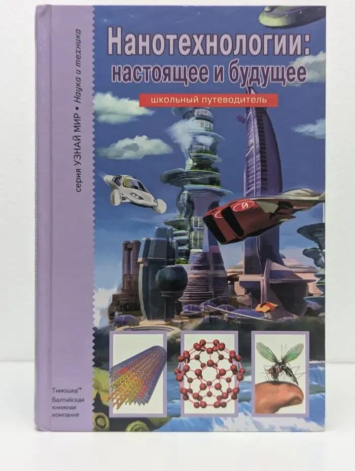 Нанотехнологии. Настоящее и будущее