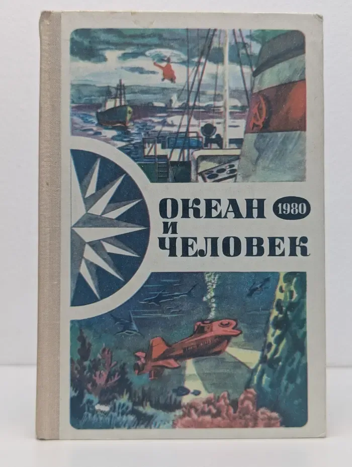 Океан и человек
