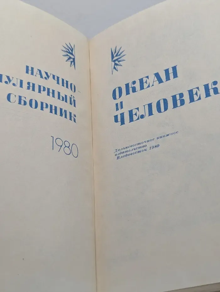 Океан и человек