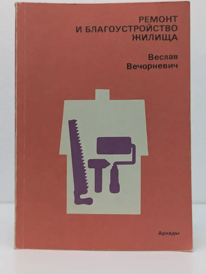 Ремонт и благоустройство жилища