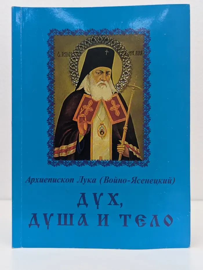 Дух, душа и тело