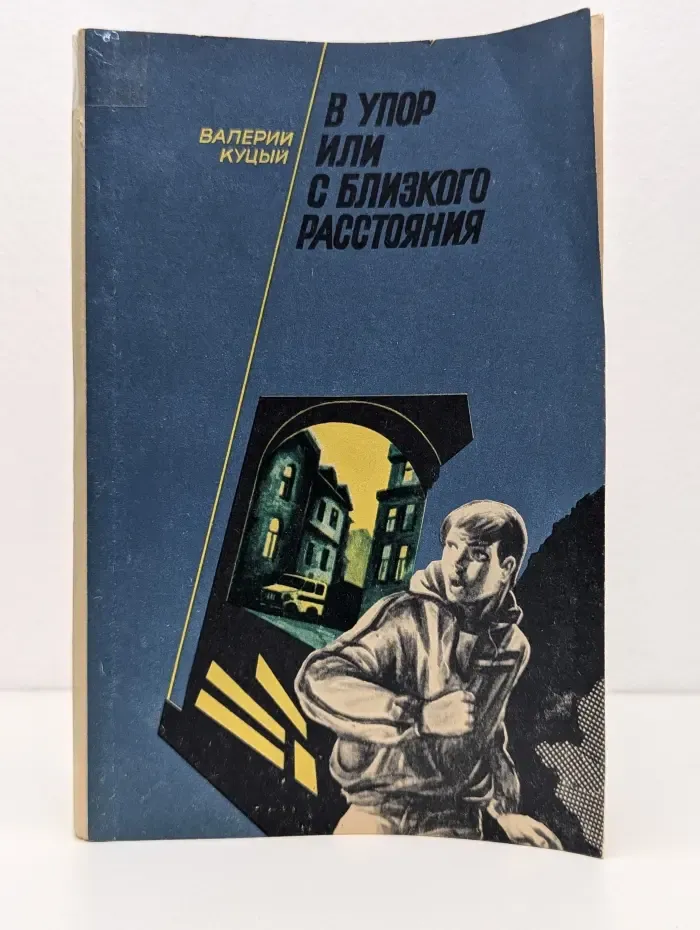 В упор или с близкого расстояния