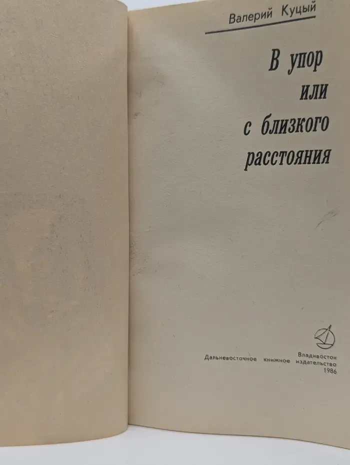 В упор или с близкого расстояния