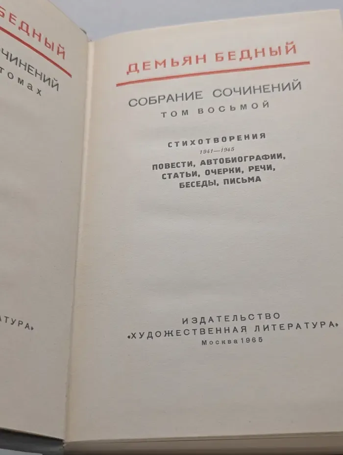 Демьян Бедный. Собрание сочинений в 8 томах. Том 8
