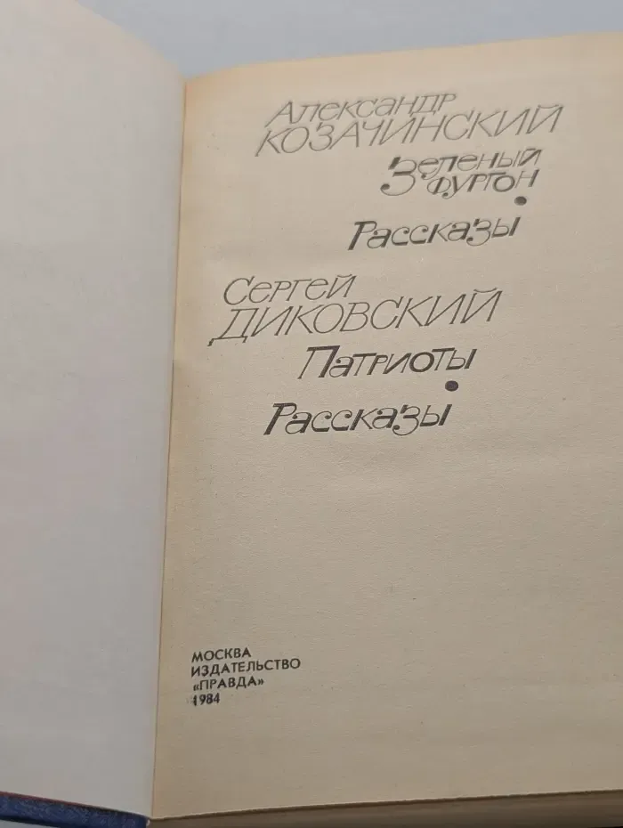 Зеленый фургон. Патриоты