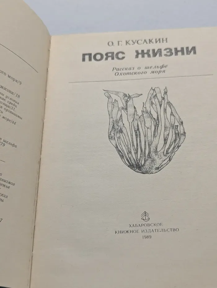Пояс жизни. Рассказ о шельфе Охотского моря