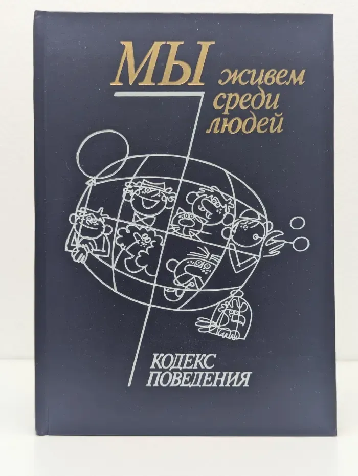 Мы живем среди людей. Кодекс поведения