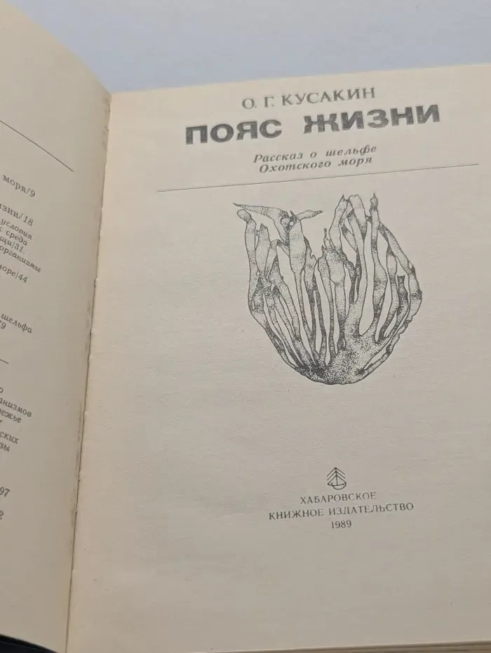 Пояс жизни. Рассказ о шельфе Охотского моря
