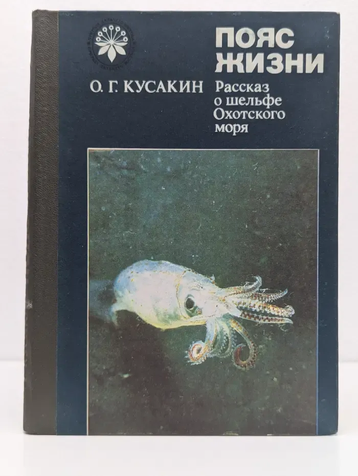 Пояс жизни. Рассказ о шельфе Охотского моря