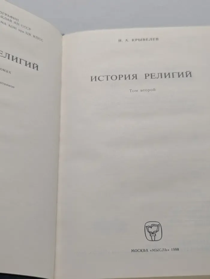 История религий. В 2 томах. Том 2