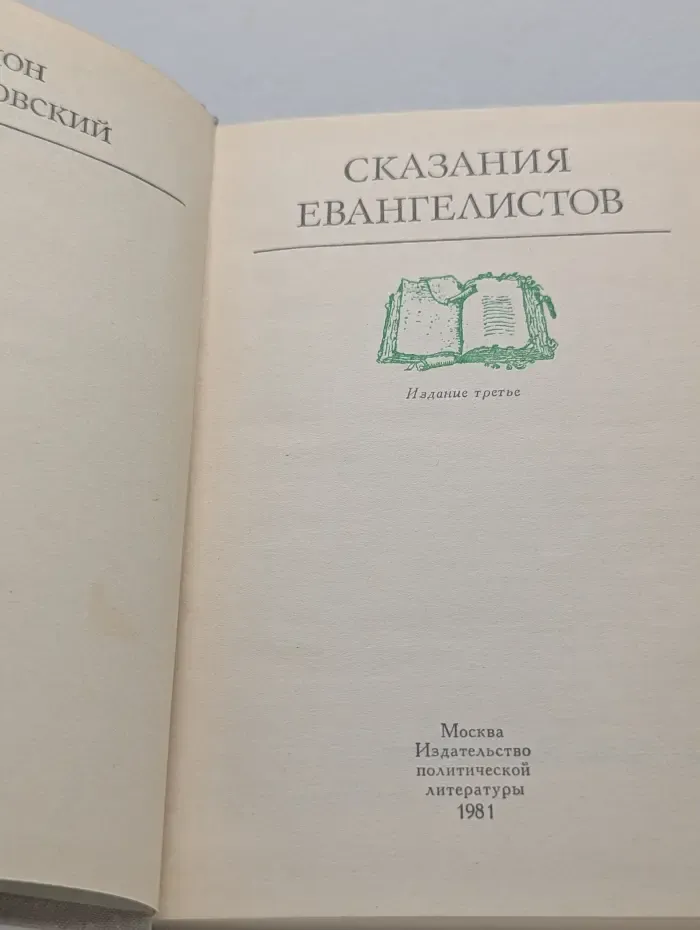 Сказания евангелистов