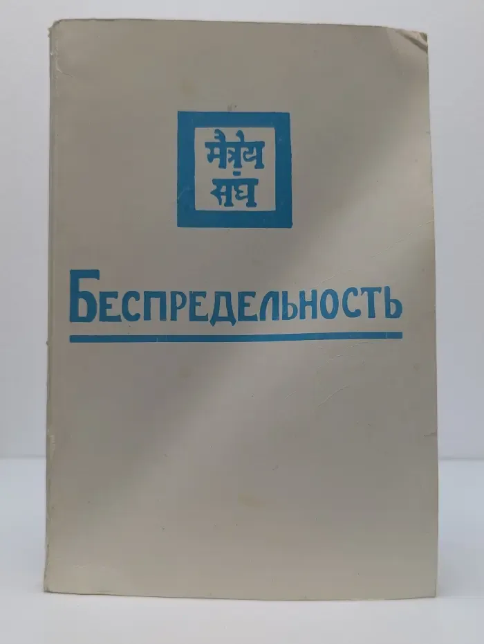 Беспредельность
