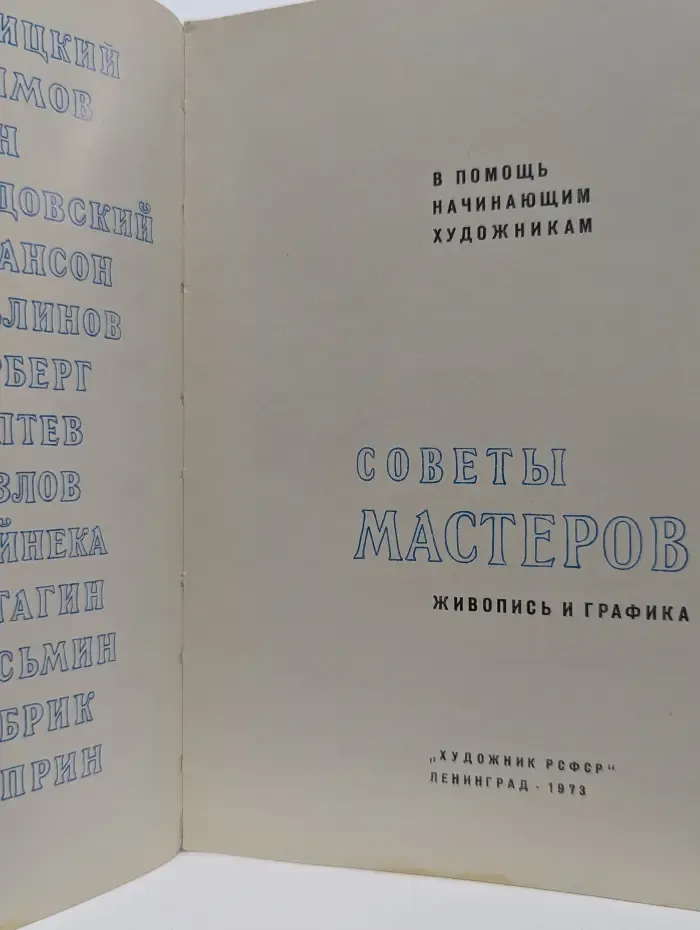 В помощь начинающим художникам. Советы мастеров. Живопись и графика