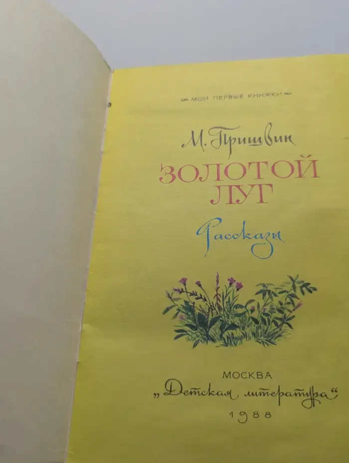 Мои первые книжки. Золотой луг