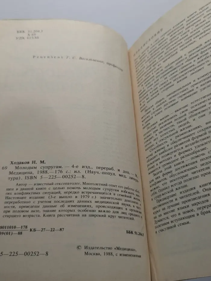 Научно-популярная медицинская литература. Молодым супругам