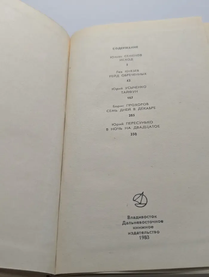 В исключительных обстоятельствах. 1983