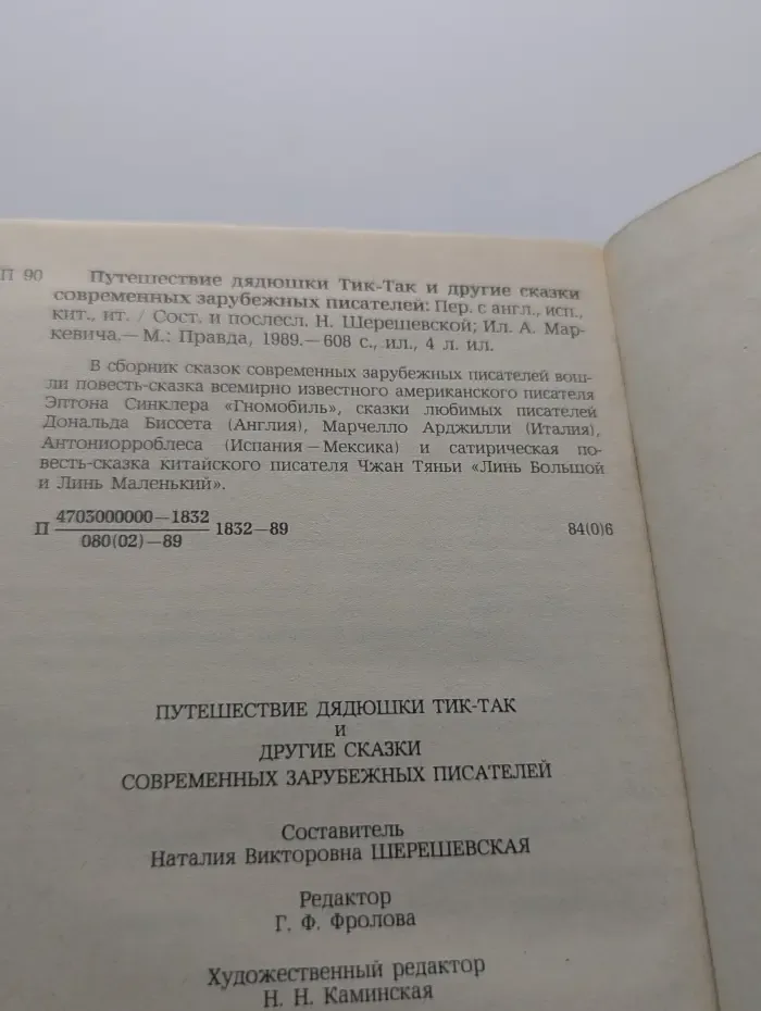Путешествие дядюшки Тик-Так и другие сказки современных зарубежных писателей