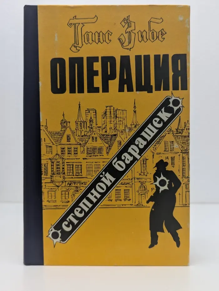 Операция "Степной барашек"