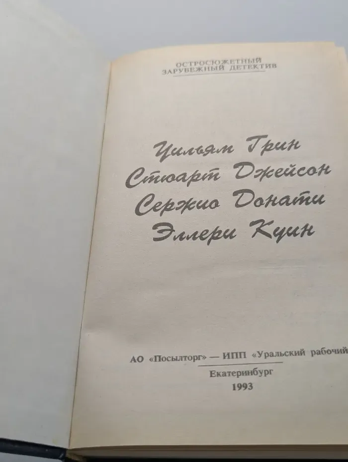 Остросюжетный зарубежный детектив. Том 4
