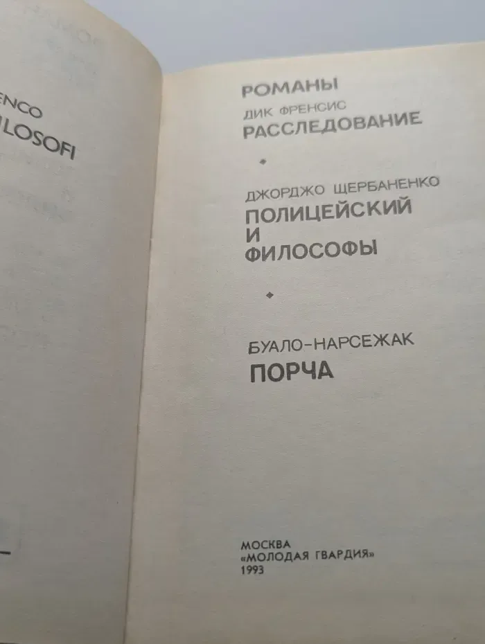 Романы. Расследование. Полицейский и философы. Порча