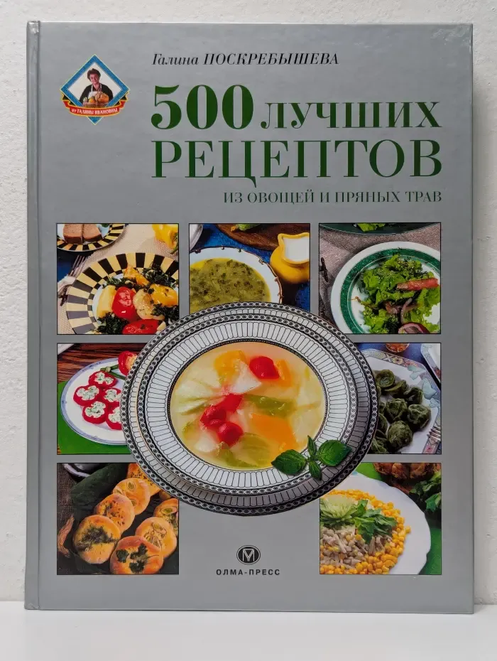500 лучших рецептов из овощей и пряных трав