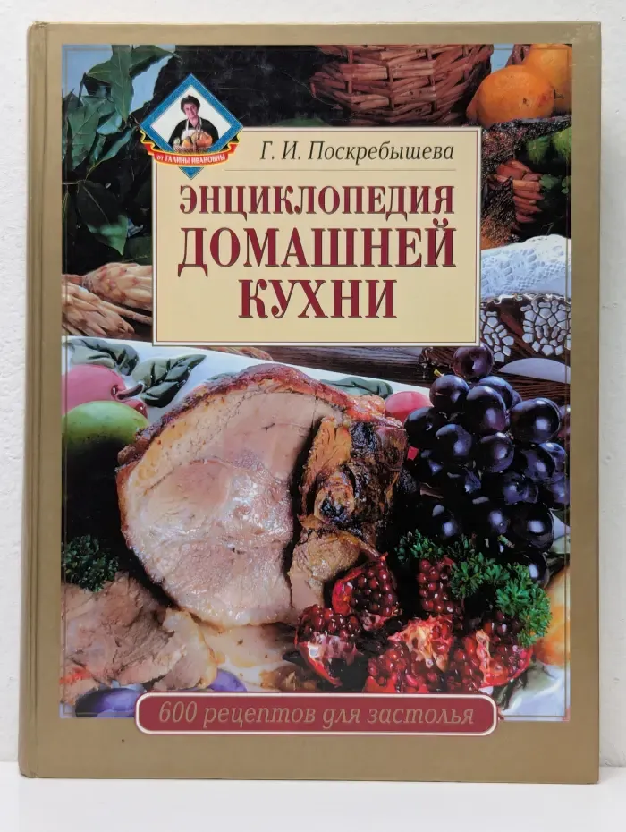 От Галины Ивановны. Энциклопедия домашней кухни