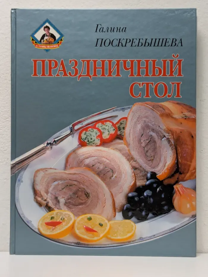 Праздничный стол