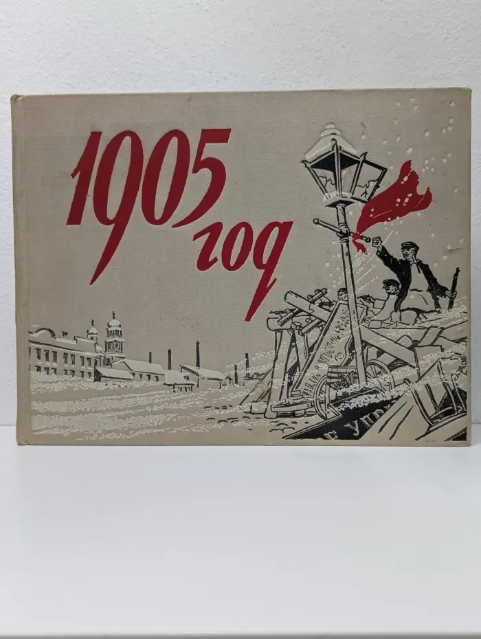 1905 в произведениях живописи, графики, скульптуры