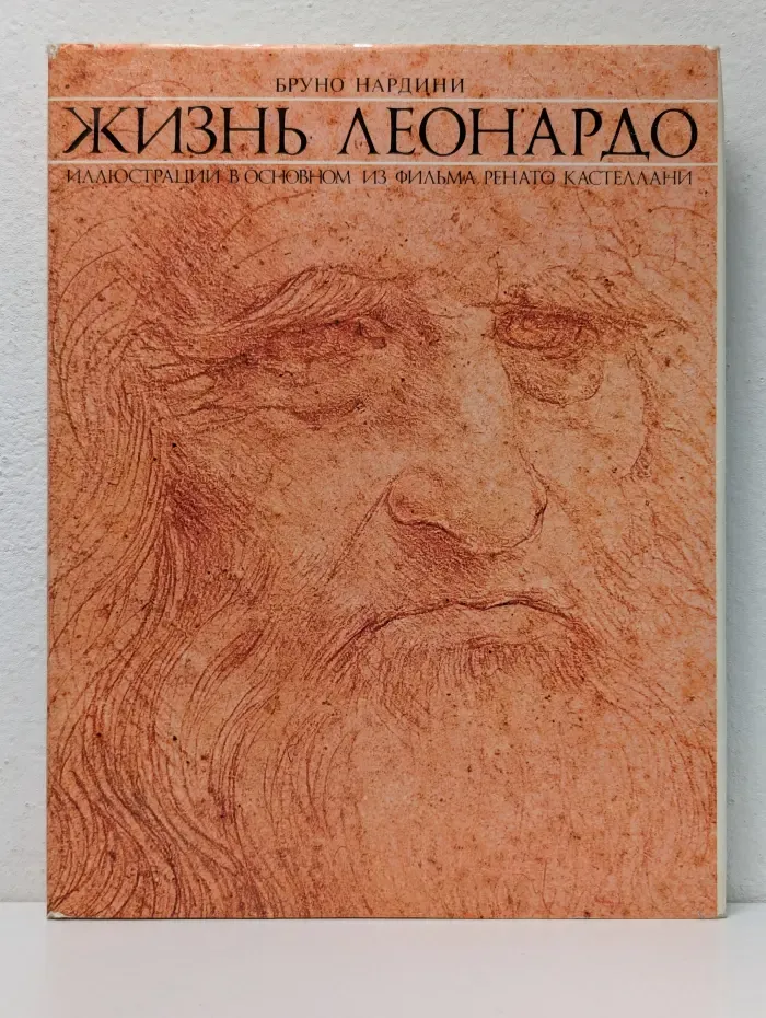 Жизнь Леонардо