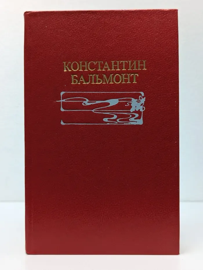 Константин Бальмонт. Избранное. Стихотворения. Переводы. Статьи
