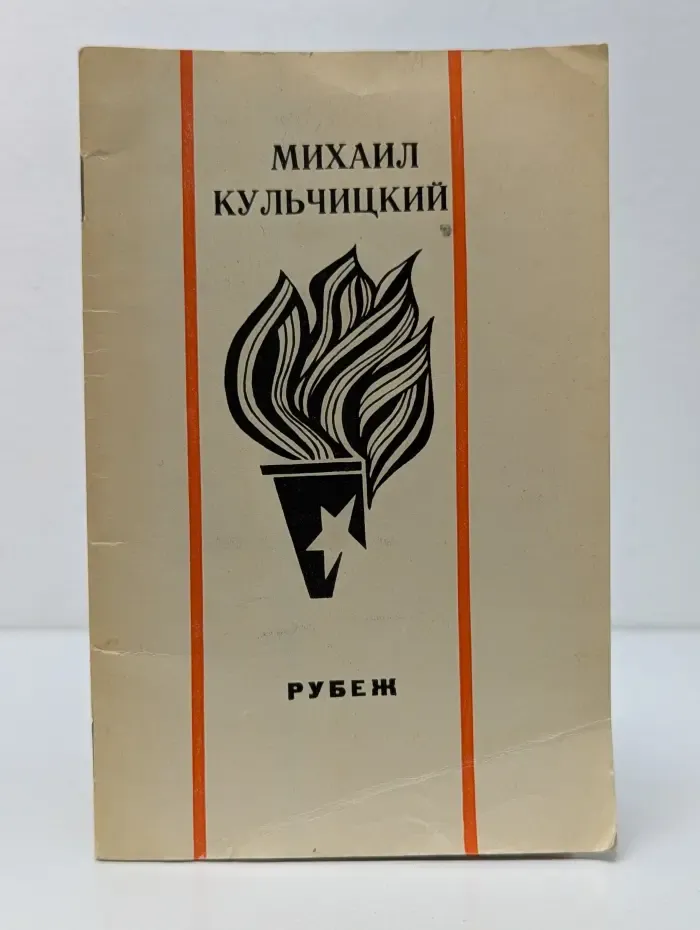 Рубеж