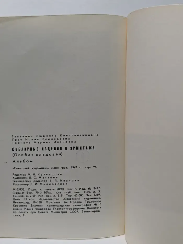 Ювелирные изделия в Эрмитаже