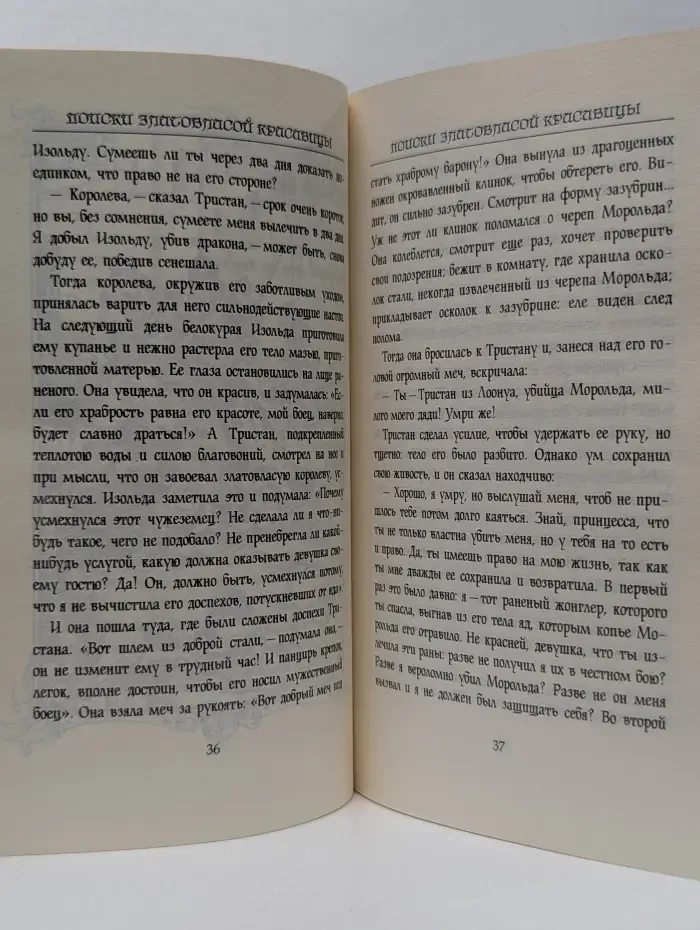 Тристан и Изольда