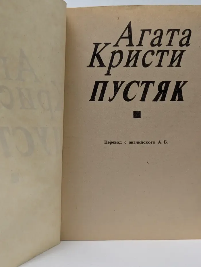 Пустяк