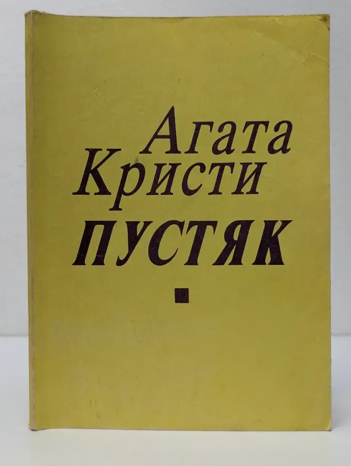 Пустяк