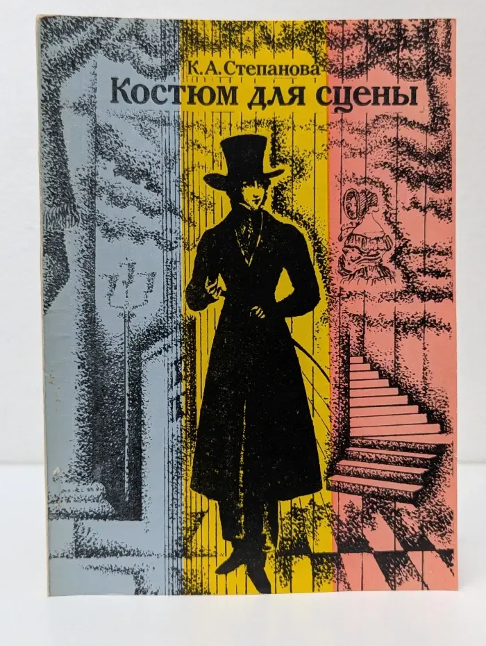 Костюм для сцены