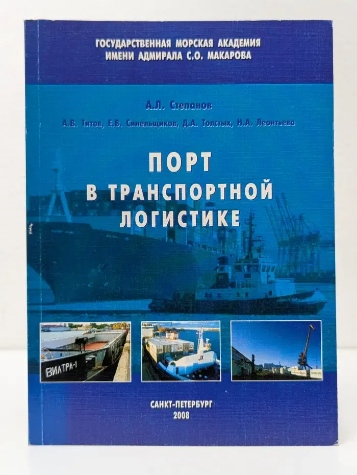 Порт в транспортной логистике