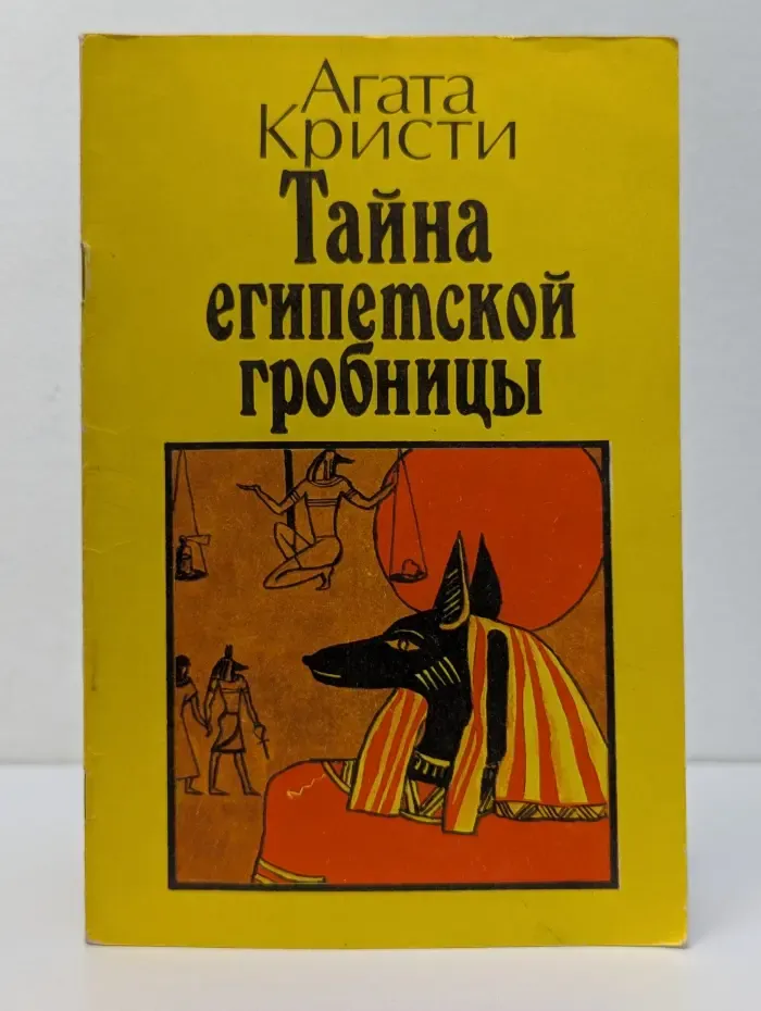 Тайна египетской гробницы