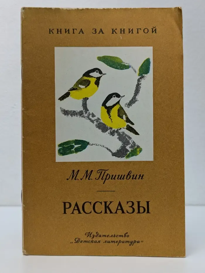 Книга за книгой. М. Пришвин. Рассказы