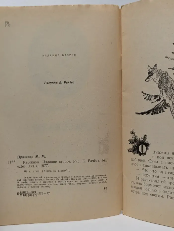 Книга за книгой. М. Пришвин. Рассказы