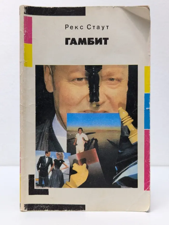 Гамбит