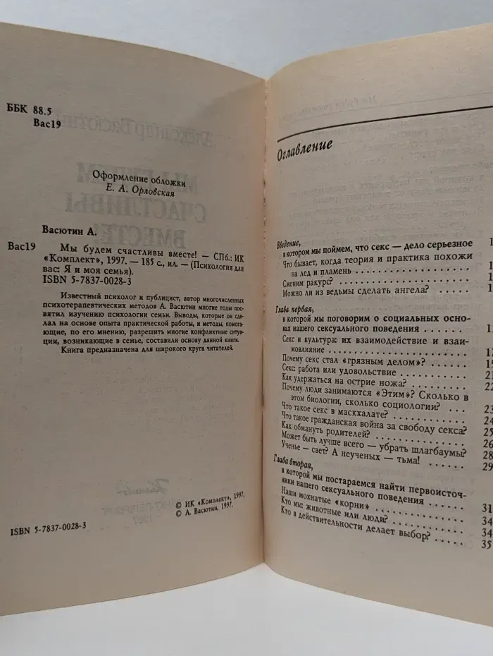 Психология для вас. Мы будем счастливы вместе!