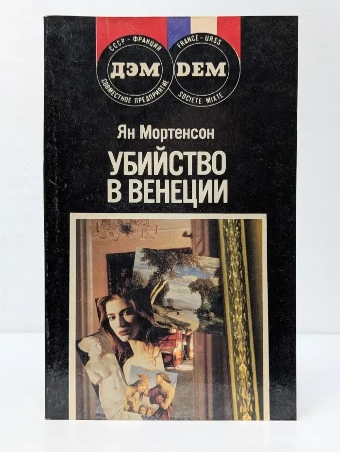 Убийство в Венеции