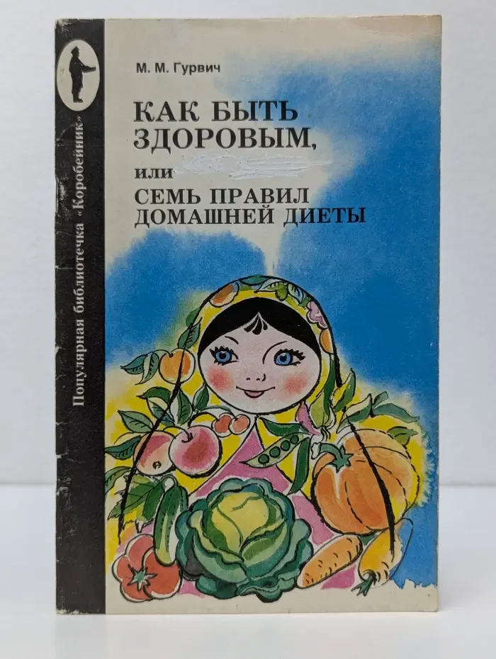 Как быть здоровым, или Семь правил домашней диеты